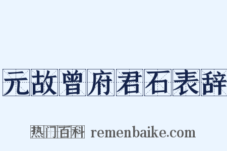元故曾府君石表辞是什么意思的图片